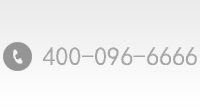 联系电话：400-096-6666